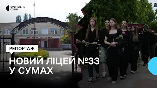 Створення сумського ліцею № 33: чому батьки та викладачі проти