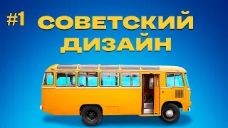 Советский дизайн. Панельки | Документальный фильм