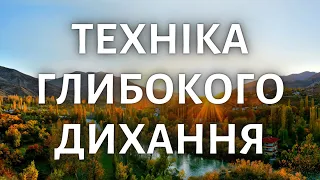 Практика «ГЛИБОКЕ ДИХАННЯ» від Стресу, Тривоги та Панічних атак | Медитації Українською