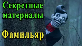 Фамильяр (Секретные материалы 11х08). Эпизод про волшебного духа из штата Коннектикут