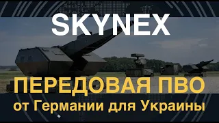 SKYNEX: Передовая ПВО от Германии для Украины
