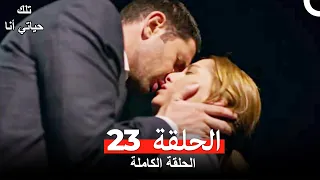 تلك حياتي أنا الحلقة 23(مدبلج للعربية)