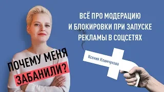 Всё про модерацию и блокировки при запуске рекламы в соцсетях. Как обойти модерацию в Facebook?