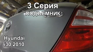 Подъемник: Hyundai i30. Слабые места (3 Серия)