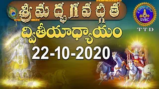 శ్రీమద్భగవద్గీత | SRIMADBHAGAVADGITA | TIRUMALA | 22-10-2020 | SVBC TTD