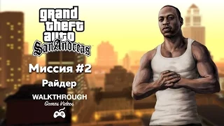 GTA San Andreas - Прохождение - Миссия #2 - Райдер (HD)