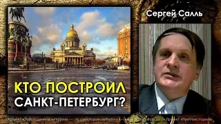 Сергей Салль. Кто построил Санкт-Петербург?