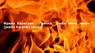 Гречка - Люби меня, люби (piano karaoke cover. Ирина Карасева)