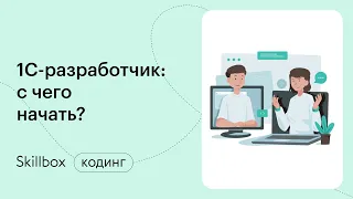 Часто встречающиеся ошибки в 1С у новичков. Интенсив по программированию на 1С