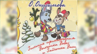 Зимние приключения волчонка Вовы и зайчонка Васи аудиосказка слушать онлайн