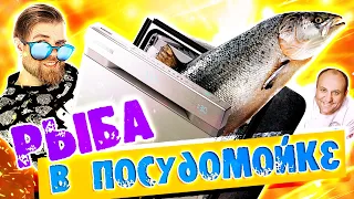 Рыба в ПОСУДОМОЙКЕ от шеф-ПОВАРА Ильи Лазерсона - для КОГО этот РЕЦЕПТ?