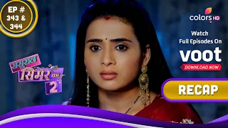 Sasural Simar Ka 2 | ससुराल सिमर का | Ep. 343 & 344 | Recap