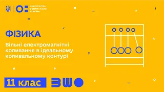 11 клас. Фізика. Вільні електромагнітні коливання в ідеальному коливальному контурі