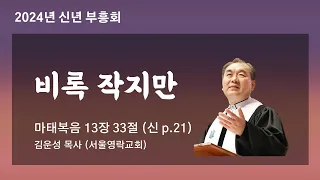 대구동성교회 20240110 새벽 신년 부흥회 설교 영상