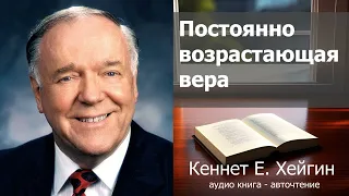 Кеннет Е. Хейгин - Постоянно возрастающая вера