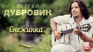 СНЕЖИНКА ❀ ДУШЕВНАЯ РУССКАЯ ПЕСНЯ ❀ СЕРГЕЙ ДУБРОВИН ❀ SERGEY DUBROVIN