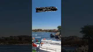 نظرة على جمال اسوان والنوبة بعدسة اشرف عيد 🎩 توريزما 👌💯