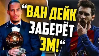 ВАН ДЕЙК ОБЛАДАТЕЛЬ ЗОЛОТОГО МЯЧА 2019 🔥 ПОЧЕМУ ОН ВЫИГРАЕТ?