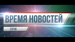 "Время новостей Сочи" на maks-portal.ru (эфир от 29.11.17)