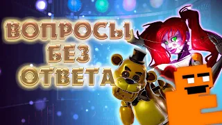 Вопросы ФНаФ На Которые До Сих Пор Не Дали Ответов — Вселенная FNaF