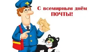 Всемирный день ПОЧТЫ! Музыкальная видео открытка!