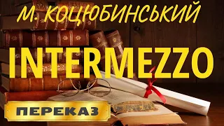 Intermezzo. Михайло Коцюбинський