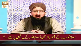 SURAH e TAUBAH Ke Aaghaz Mein BISMILLAH Kyun Nahi Parhtey..? | Mufti Muhammad Sohail Raza Amjadi