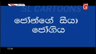 Jonge siya Jogiya ජෝන්ගේ සීයා ජෝගිය SUTIN MATIN සූටින් මාටින්