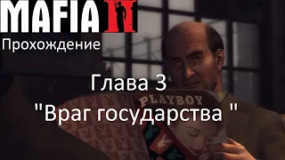 Mafia 2 - Прохождение. Глава 3. "Враг государства " на самом высоком уровне сложности.