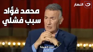 تصريحات نارية من الراحل عزت ابو عوف في اخر لقاءاته :  محمد فؤاد سبب فشل فرقتي