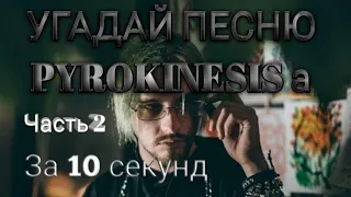 Угадай песню Pyrokinesisa за 10 секунд |часть2| #угадайпеснюза10секунд #музыка #pyrokinesis