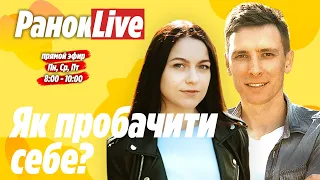 Як пробачити себе? Шаргаєв та Царук | РанокLive 20.01.2021