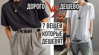 7 ВЕЩЕЙ, КОТОРЫЕ ВАС ДЕШЕВЯТ ⛔УЖАСНЫЕ ОШИБКИ В СТИЛЕ ⛔