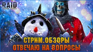 🔴Завтра х2+х10! Когда открываетесь? Отвечаю на вопросы новичков, обзоры - Стрим Raid: Shadow legends