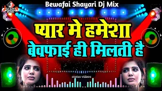 Pyar Me Hamesha Bewafai Hi Milti Hai | #Sad Shayari 2022