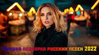 Русская музыка без рекламы 2022 🎶🔊 Лучшая подборка русских песен 2022 🎶🔊 слушать музыку #055