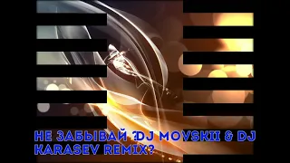 Не Забывай DJ Movskii & DJ Karasev Remix