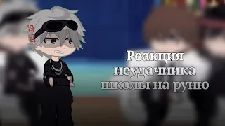 [1/2] — реакция неудачника школы на руню