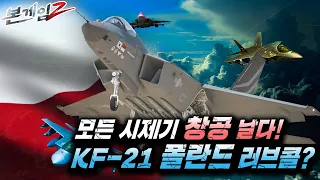 퍼펙트 테스트! 모든 시제기 창공을 날다. KF-21 보라매 폴란드 러브콜? ☆본게임2 Ep140☆ㅣ국방홍보원