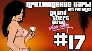 Прохождение GTA Vice City: Миссия #17 - Самая быстрая лодка