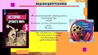 §4 .ВОЗНИКНОВЕНИЕ ЗЕМЛЕДЕЛИЯ И СКОТОВОДСТВА. 5 класс// Авт.А.А.Вигасин, Г.И.Годер и др.+ RUTUBE