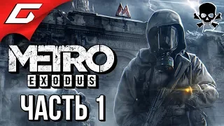 METRO: Exodus (МЕТРО: Исход) ➤ Злое Прохождение #1 ➤ ИСХОД ИЗ МОСКВЫ