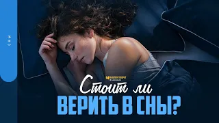 Стоит ли верить в сны? | "Библия говорит" | 1725