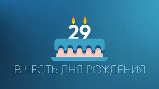 ТВК 29 лет – розыгрыш 29 000 рублей