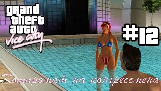 Grand Theft Auto Vice City(русская озвучка) ▬ 12 серия ▬ Компромат на конгрессмена [1080p]