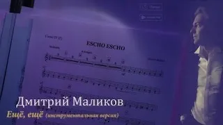 Дмитрий Маликов - Ещё, ещё (инструментал)