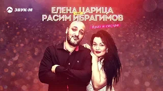 Елена Царица, Расим Ибрагимов - Брат и сестра | Премьера трека 2019