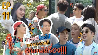 EP 11 ชาล็อต ถึงกับมงไม่ลง เพราะแก๊งคนดีตีกันกลางรายการ