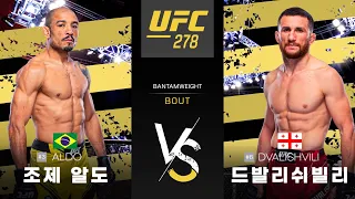 [UFC] 조제 알도 VS 메랍 드발리쉬빌리