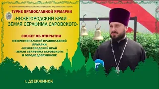 «Нижегородский край – Земля Серафима Саровского» в г.Дзержинске